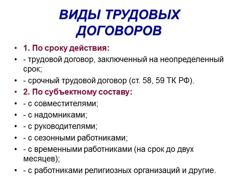 Трудовой договор время действия. Виды трудового договора ТК РФ. Перечислите виды трудовых договоров. Виды договоров по ТК РФ. Какие виды трудовых договоров по времени действия.