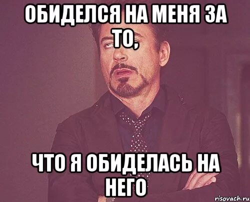 Придется обидеться