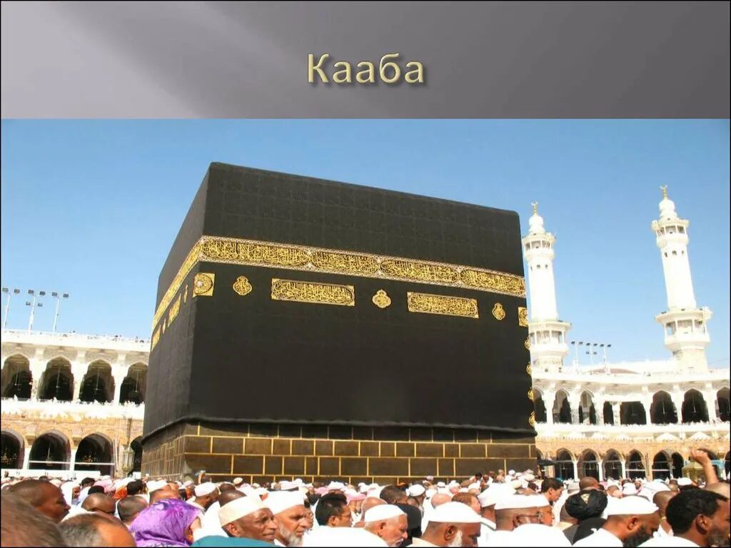 Какое направление кааба. Кааба внутри. кааба до ислама. кааба презентация. черный камень каабы.
