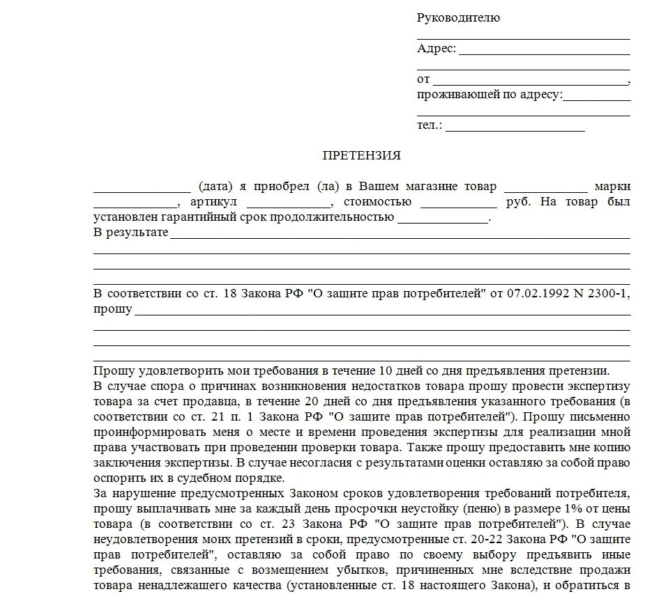 Иск магазину за некачественный товар образец. Претензия покупателя на возврат денежных средств за некачественный. Образец заявления претензии в магазин. Претензий о возврате денежных средств образцы претензий. Жалоба обмануть