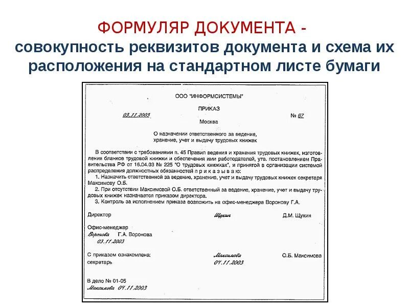 Формуляр образец устанавливает. Реквизиты документа это совокупность. доклад реквизиты документов. классификация документов и их реквизитов.. формуляр справки.