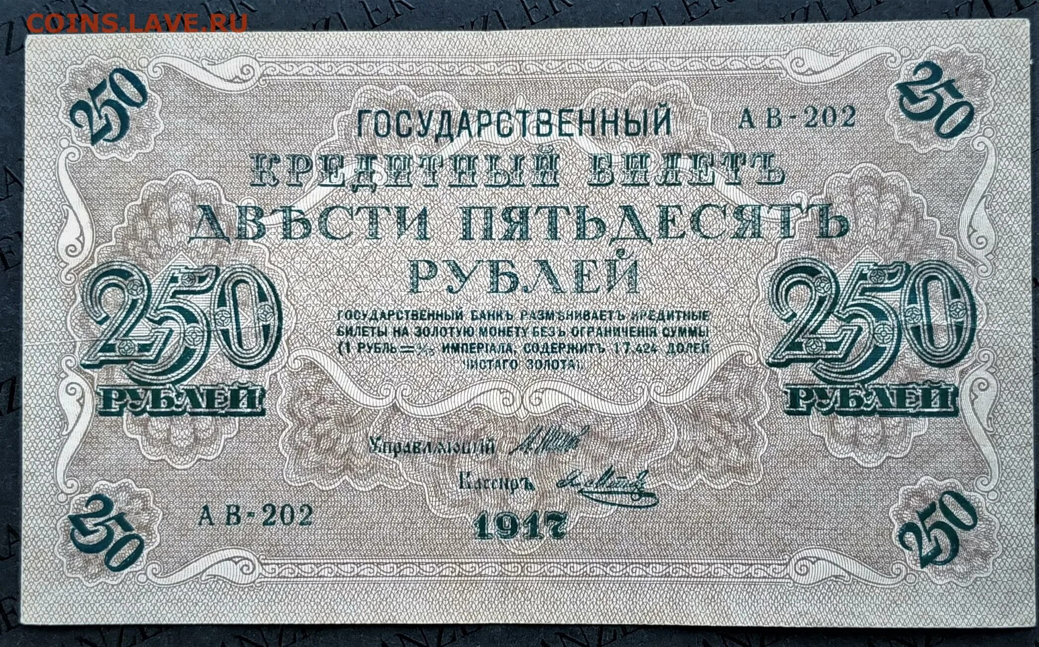 250 рублей россии. Купюра бона 250 рублей 1917. Купюра 250 рублей 1917 года со свастикой. 250 Рублей со свастикой.