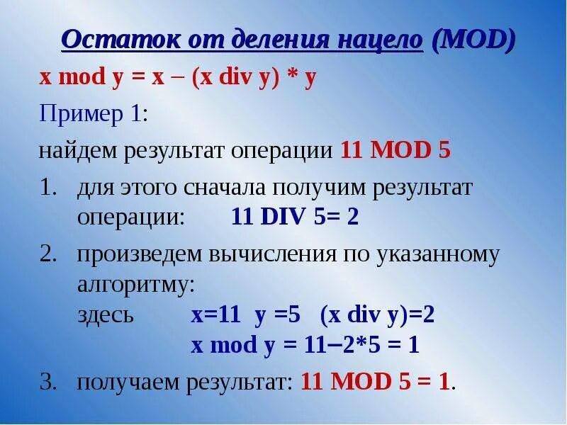Найти остаток числа. Остаток от деления. операция нахождения остатка от деления. вычисление остатка от деления. получение остатка от деления.