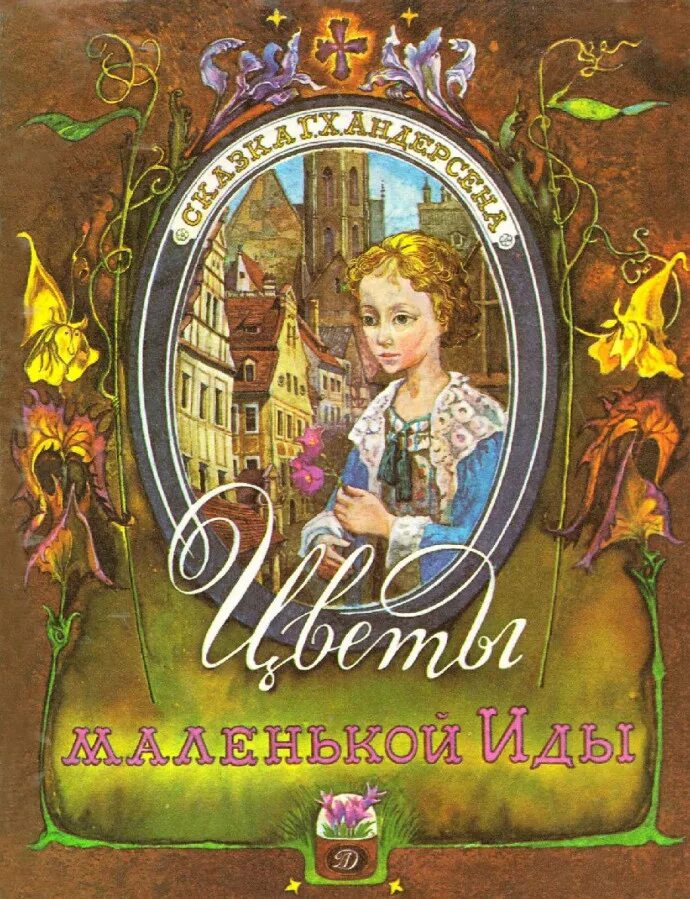 Сказки ганса христиана маленькие. Сказки Андерсена цветы маленькой Иды. Книга цветы маленькой Иды Ханс Кристиан. Цветы маленькой Иды Ханс Кристиан Андерсен книга.