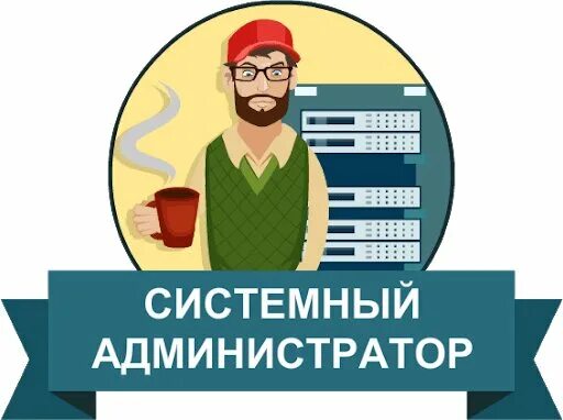 Как снять ограничения системного администратора Функциональные обязанности системного администратора