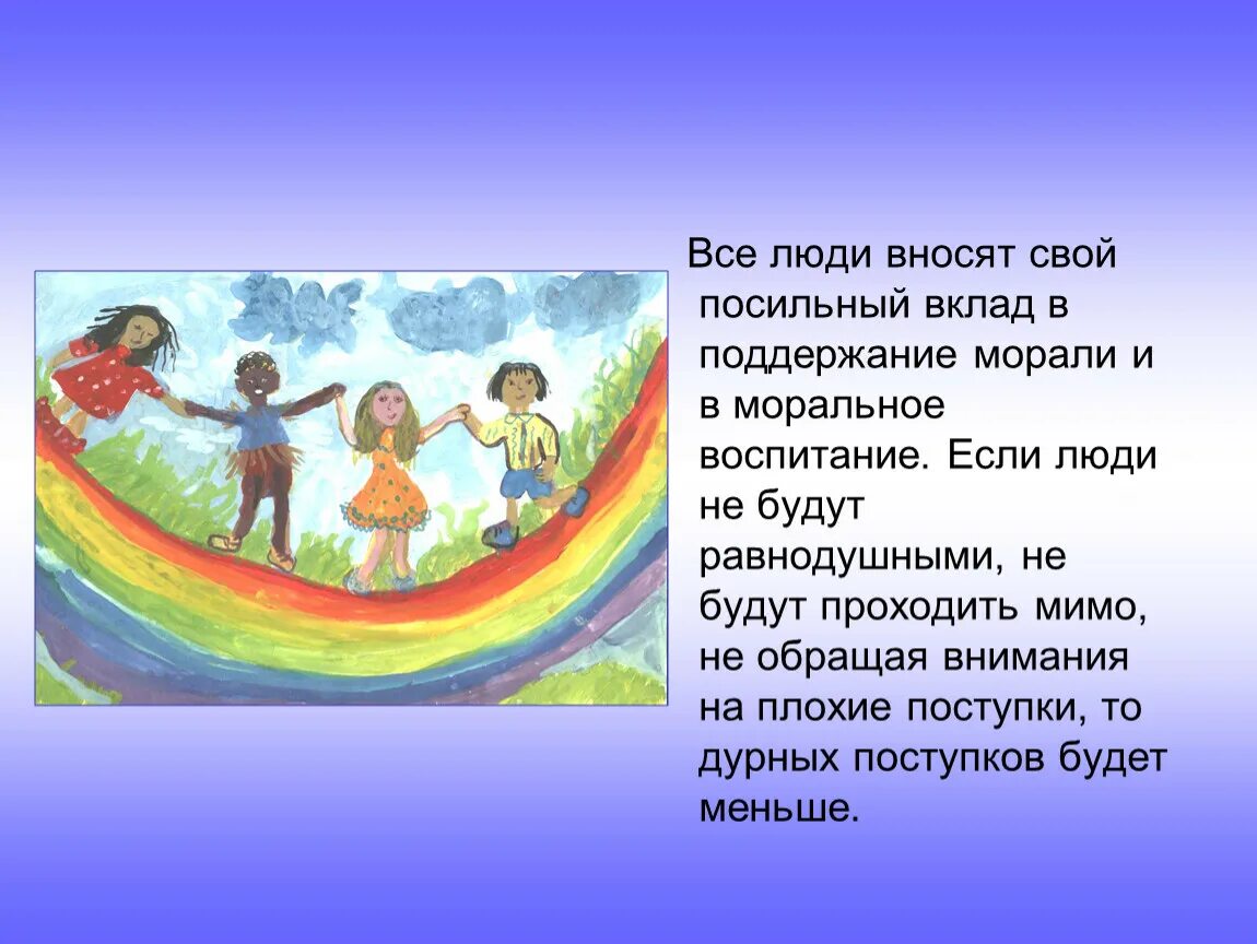 Почему плохо быть равнодушным 4 класс. Рисунок на тему мораль. особенности морали 4 класс. мораль это 4 класс орксэ. презентация на тему почему плохо быть равнодушным.