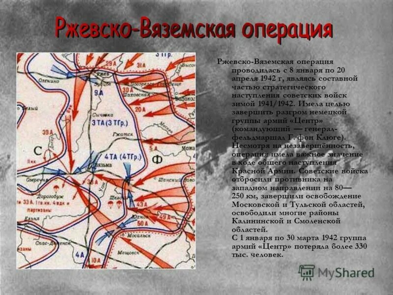 Ржевско-Вяземская операция 1941 карта. Ржевско-Вяземская операция (8 января — 20 апреля 1942 года). Ржевско Вяземская операция март 1943. Карта Ржевско-Вяземская операция 8 января 20 апреля 1942 года. Немецкое наступление на москву началось