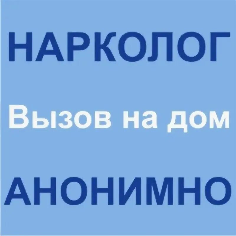 Вызов наркологической помощи симферополь narkolog. Вызов нарколога на дом. вызвать нарколога на дом. как вызвать нарколога на дом. вызов нарколога на дом анонимно.