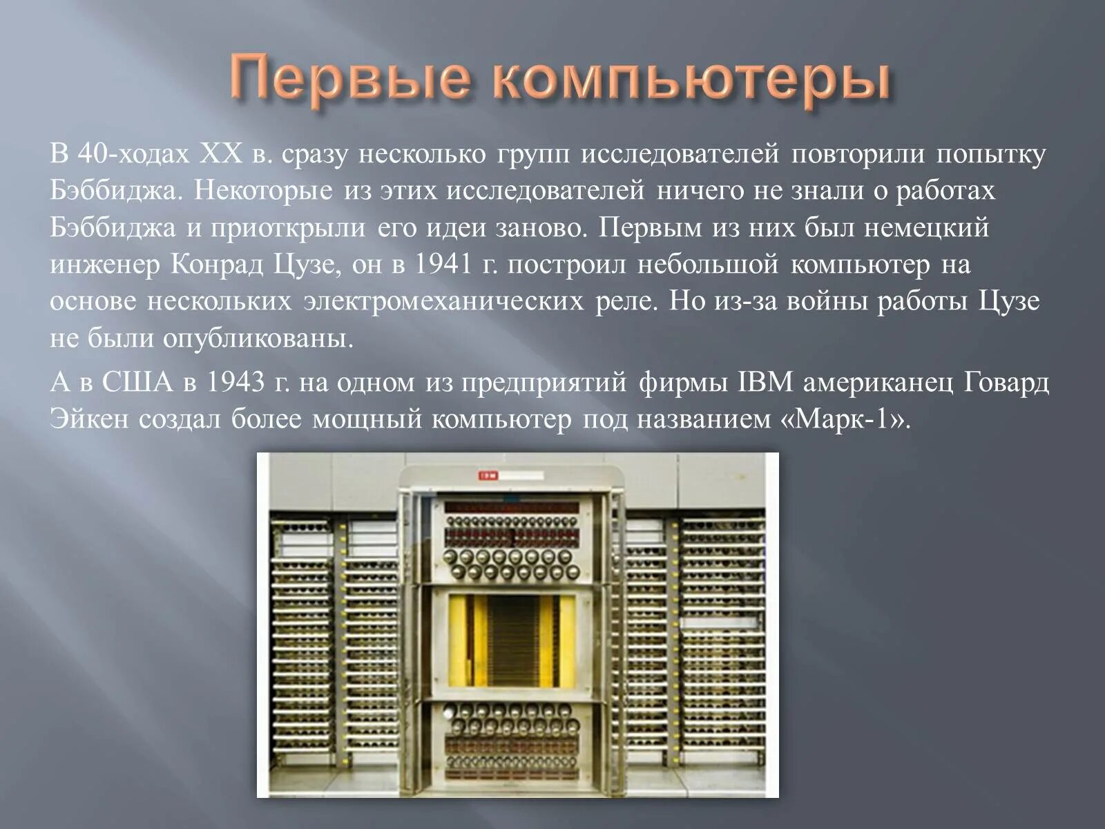 Что делал первый компьютер. Когда появился первый компьютер. Самый первый компьютер. Самый первый компьютер в мире. Первый компьютер название.