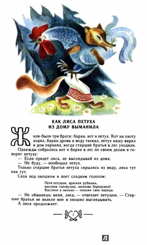 Сказка кот петух и лиса составить план. Кот, петух и лиса. байка про лису петуха кота да барана стравинский. как петух лису обманул латышская. как петушок лису перехитрил..