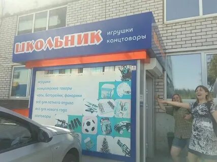 Школьник магазин канцтоваров ленинский проспект
