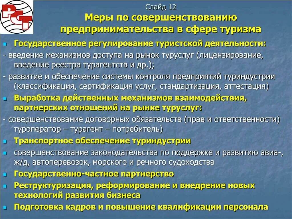 Направления развития предпринимательства. Предложения по развитию туризма. Предложения по совершенствованию туризма. Государственное регулирование туризма. Регулирование туристской деятельности.