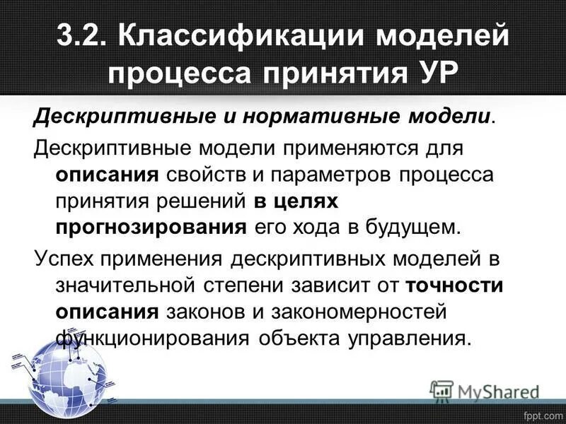 Социально нормативная модель. Дескриптивная модель принятия решений. Дескриптивные и нормативные модели.. Классификация моделей принятия решений. Модели менеджмента дескриптивные.