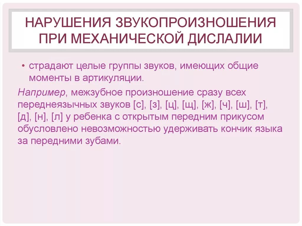 Функциональная дислалия нарушения звукопроизношения. Нарушение звукопроизношения при дислалии. Нарушения звукопроизношения при механической дислалии. Нарушение звукопроизношения при функциональной дислалии. Звукопроизношение при дислалии