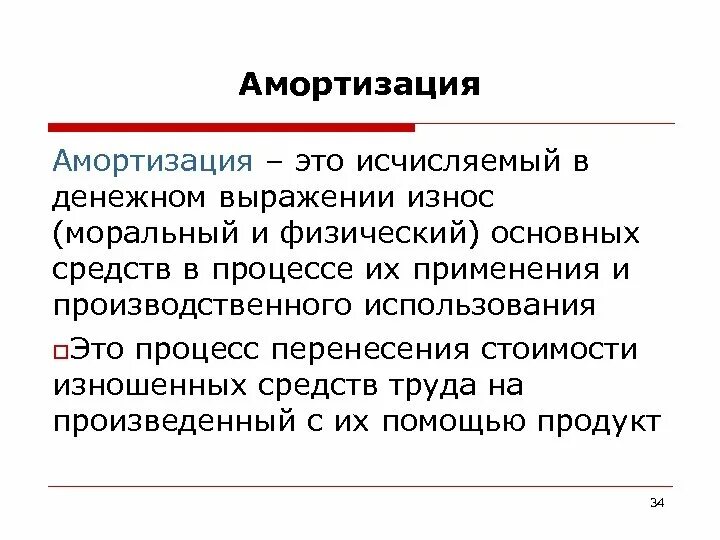 Амортизация это. Амортизация это в экономике простыми словами. Амортизация основных фондов это в экономике. Исчисленный в денежном выражении основных средств в процессе. Амортизация костей