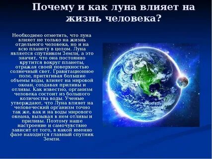 Почему полнолуние влияет