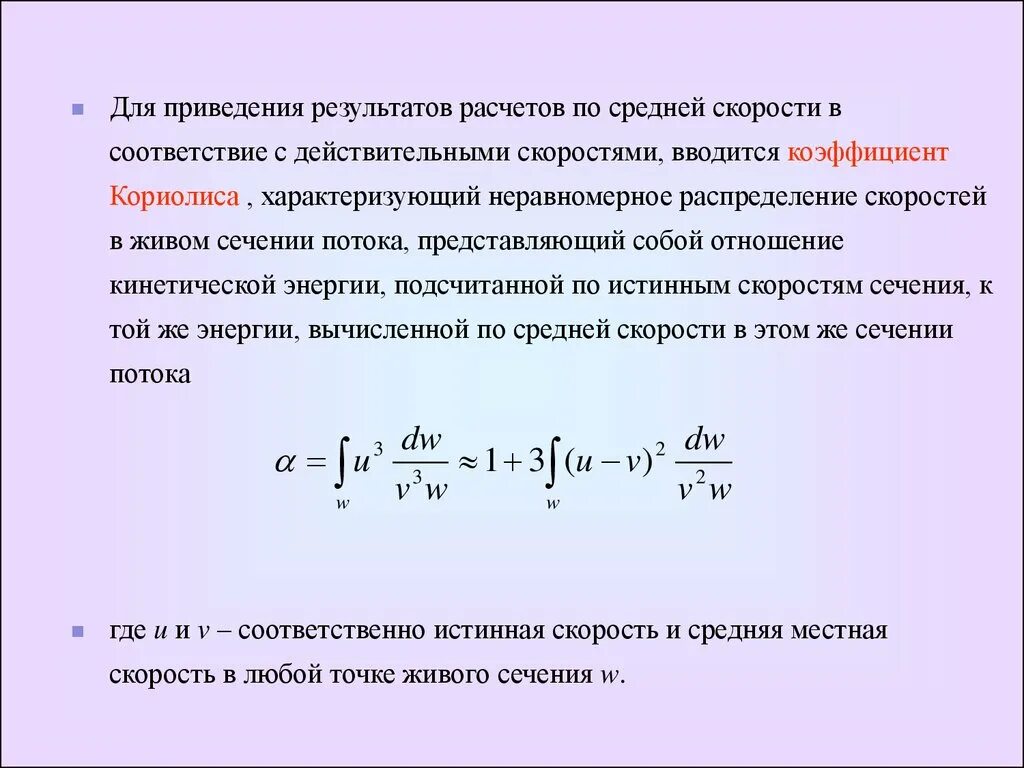 Коэффициент скорости формула. Коэффициент Кориолиса. Коэффициент кинетической энергии Кориолиса. Физический смысл коэффициента Кориолиса. Коэффициент Кориолиса в уравнении Бернулли.