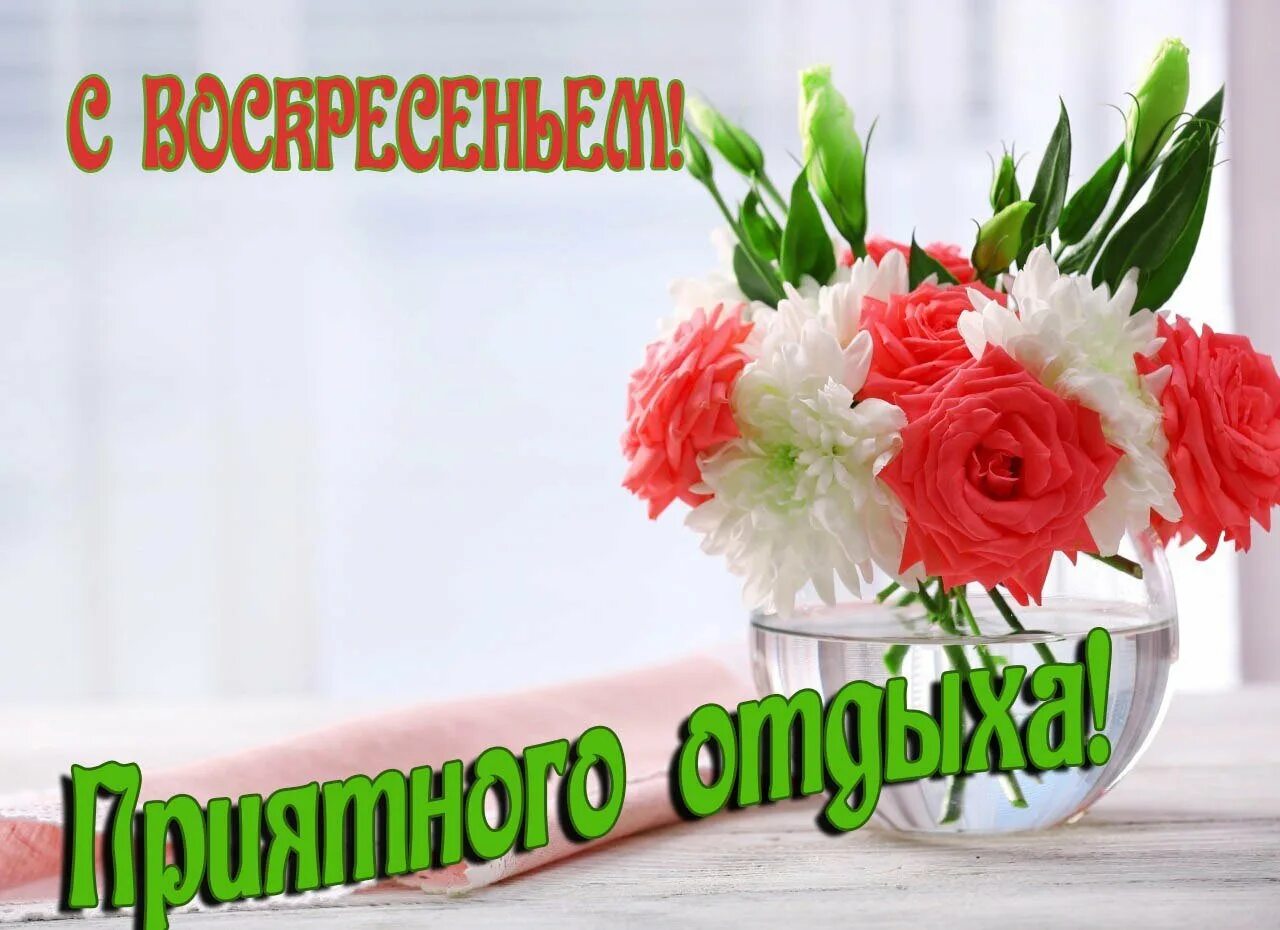Отличного воскресного дня. Поздравления с хорошим настроением. Пожелания в воскресный день. Открытки с добрым утром воскресенья. Открытки с добрым утром воскресенья.