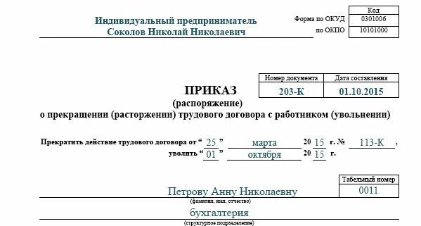 Приказ об увольнении главного бухгалтера образец. Оформленный приказ об увольнении. Приказ об увольнении по собственному желанию. Приказ об увольнении бухгалтера по собственному желанию. Распоряжение главному бухгалтеру