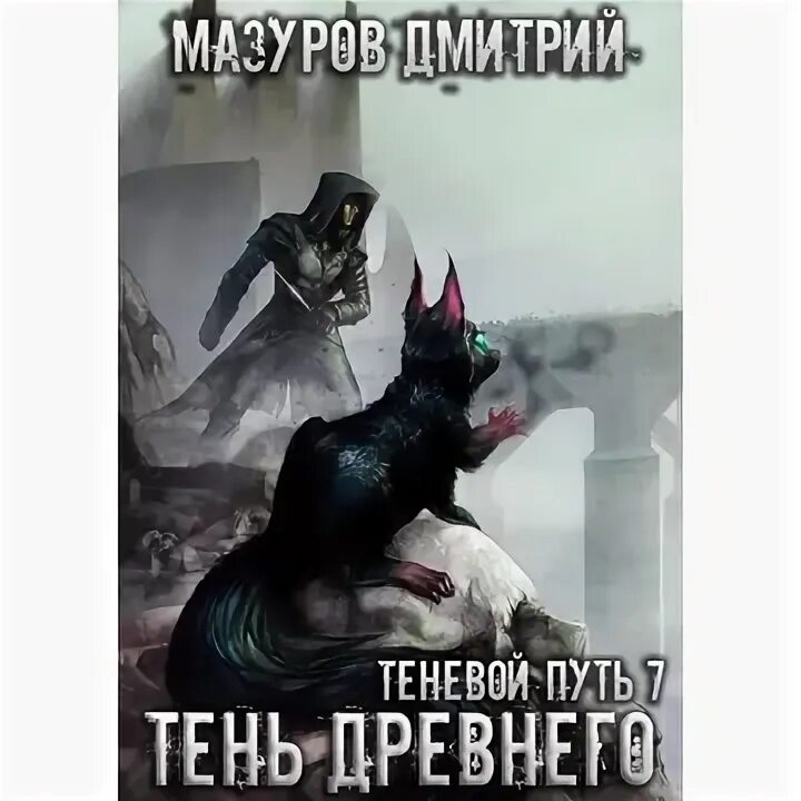 Теневой путь 7 мазурова. Тень древнего - дмитрий мазуров. дмитрий мазуров теневой путь. теневой путь 6 тени некрополя.