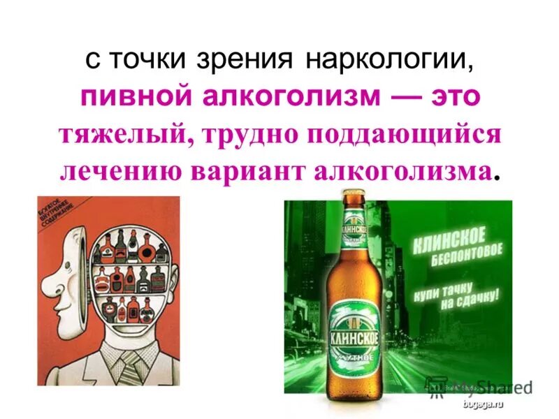 Лечение пивного алкоголизма первый шаг. Пиво и пивной алкоголизм. Пивной алкоголизм презентация.