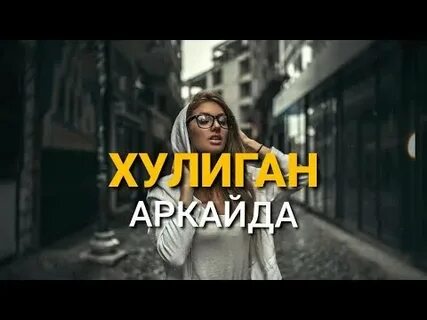 Аркайда хулиган