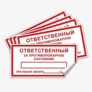 Ответственного за пожарное состояние