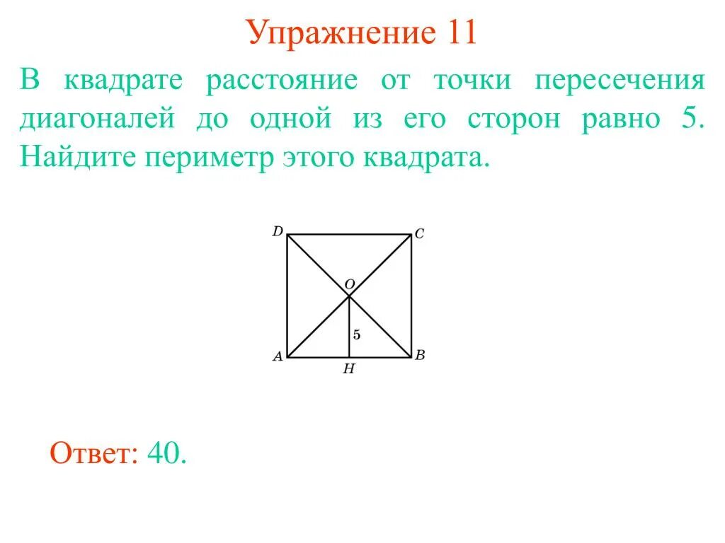 Диагонали квадрата пересекаются. Точка пересечения диагоналей квадрата. Пересечение диагоналей квадрата. Биссектриса квадрата. Сторона квадрата равна 5 найдите его диагональ