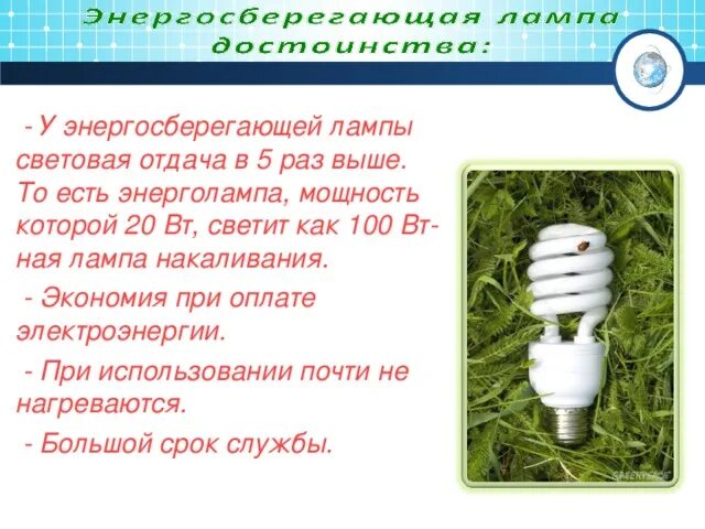 Почему энергосберегающая лампочка. Энергосберегающие лампочки. Энергосберегающие лампы для презентации. Энергосберегающие лампы за и против. Изобретение энергосберегающей лампочки.