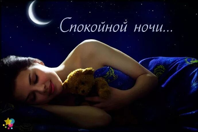 Споки ночи женщине картинки. Спокойнойночки девушке. стикеры спокойной ночи девушке. открытки спокойной ночи мужчине. спок ночи девушке.