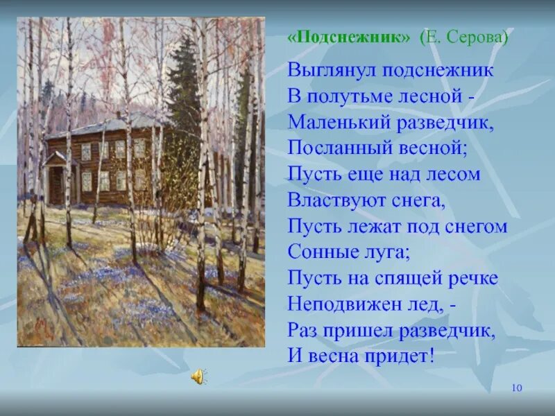 Выглянул подснежник в полутьме. Серова Подснежник стихотворение. Стихотворение Подснежник Екатерины Серовой. Серова Подснежник текст.