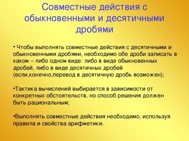 Совместные действия с обыкновенными