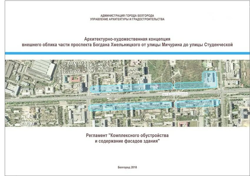 Управление архитектуры и градостроительства Белгородской области. Внешний архитектурный облик города.постановление. Отдел архитектуры и градостроительства администрации. Управления архитектуры градостроительства и земельных отношений