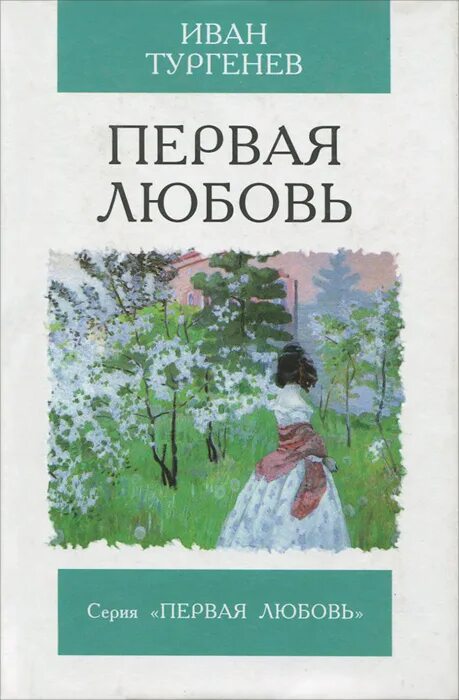 Первая любовь писатель. Тургенев первая любовь обложка книги. Первая любовь Тургенев иллюстрации к книге.