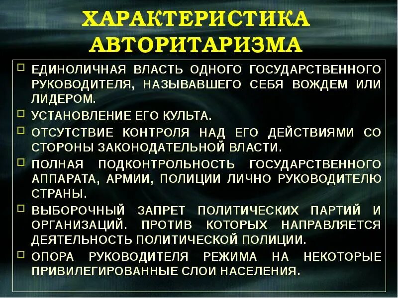 Единоличная власть. Охарактеризовать авторитаризм. Ответственность за принятие решений. Единоличная власть. Единоличная власть.