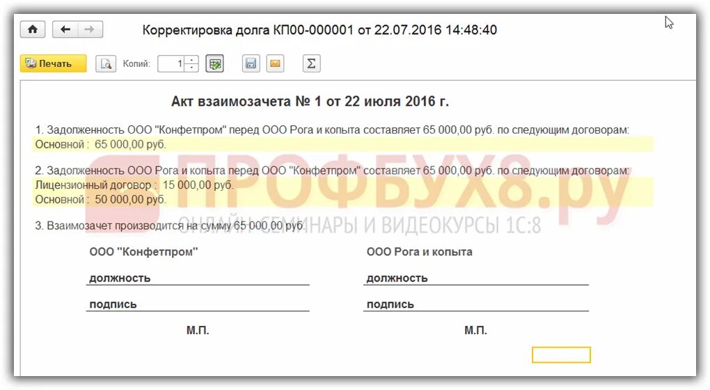 Оформить акт в 1с. Взаимозачет в 1с 8.3 между организациями. взаимозачеты задолженности в 1с 8.3. зачет задолженности между организациями в 1с 8.3. акт взаимозачета между организациями в 1с.