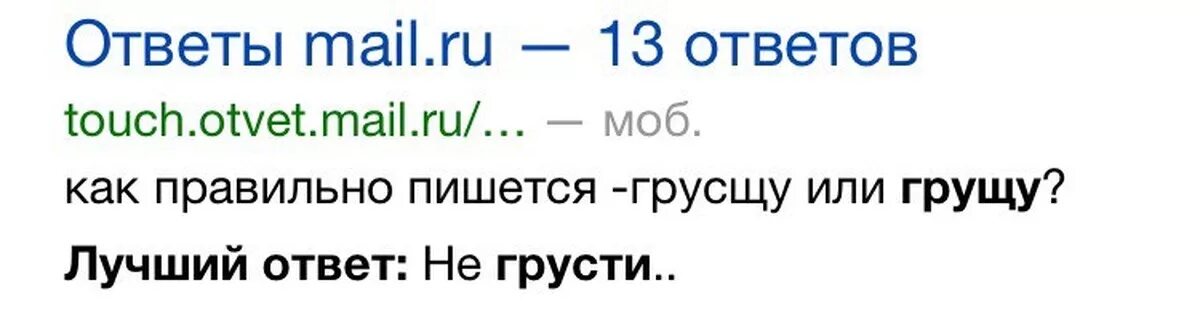 Ответить соврал
