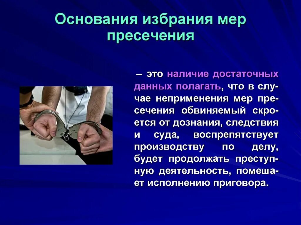 Что является основанием для избрания меры пресечения. Что является основанием для избрания меры пресечения