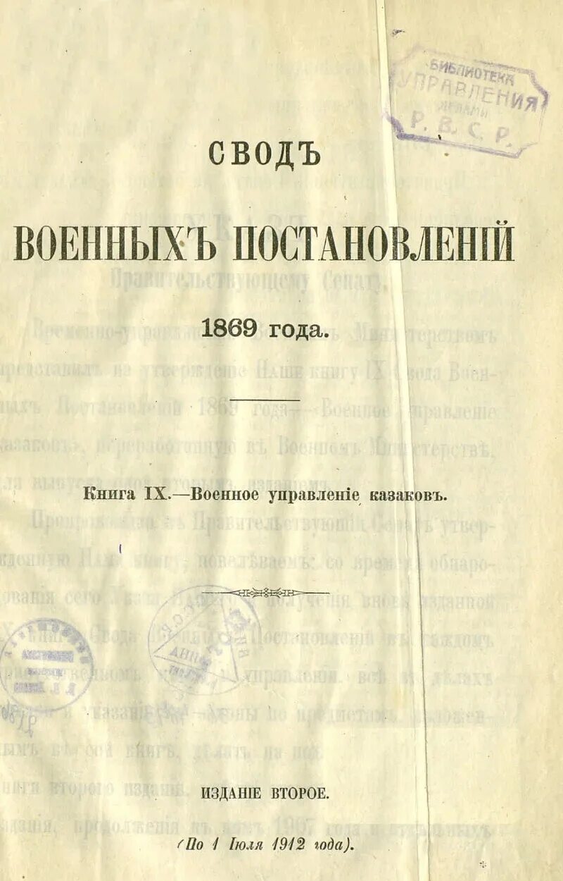 Свод военных постановлений 1869. Свод военных постановлений 1838 года. Свод военных постановлений 1839 год. Вот военных постановление 1869 года. Свод армия