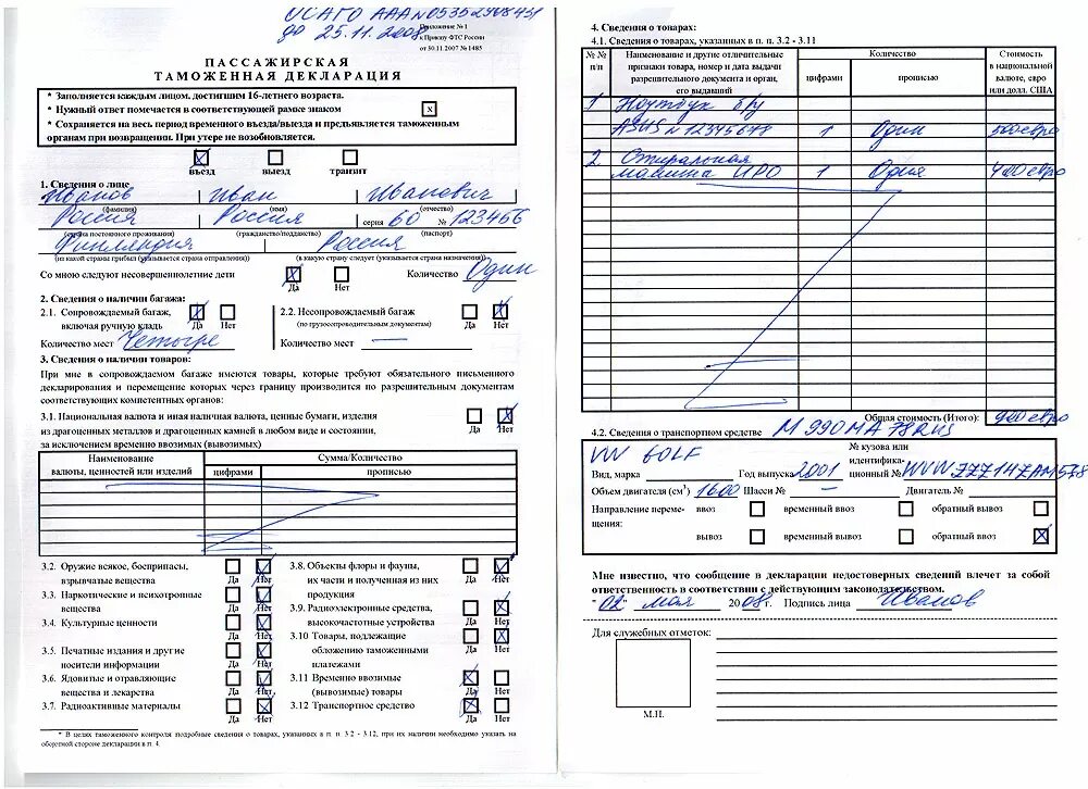 Таможенная декларация на ввоз автомобиля в РФ. Пассажирская таможенная декларация. Таможенная декларация на временный ввоз авто. Таможенная декларация РФ образец заполнения.