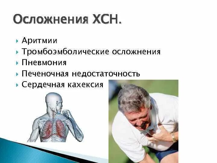 Проблемы пациента при хронической сердечной недостаточности. Хсн сестринский уход. Наблюдение за пациентом. Острая сердечная недостаточность сестринский процесс. Хсн сестринский уход.