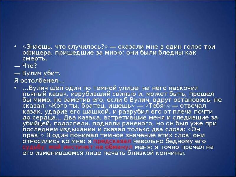 Почему вулич погибает. Вулич характеристика фаталист. Цитаты Вулича о судьбе. Вулич герой нашего времени.