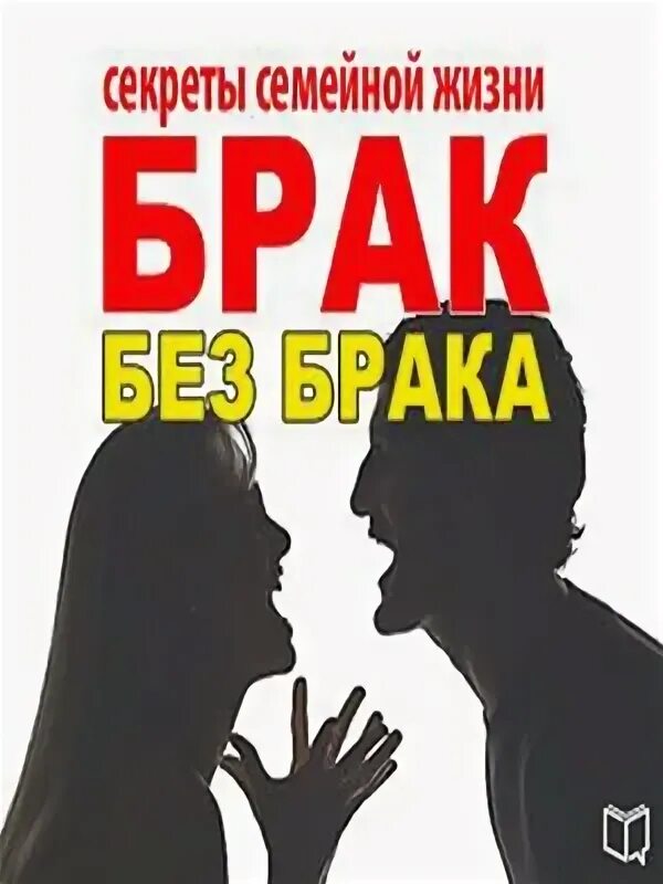 Связь без брака 4 слушать