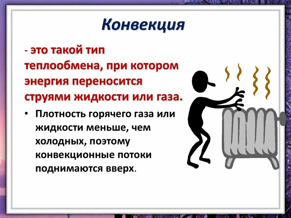 Способы конвекции. Конвекция. Конвекция определение. Конвекция физика. Доклад на тему конвекция.