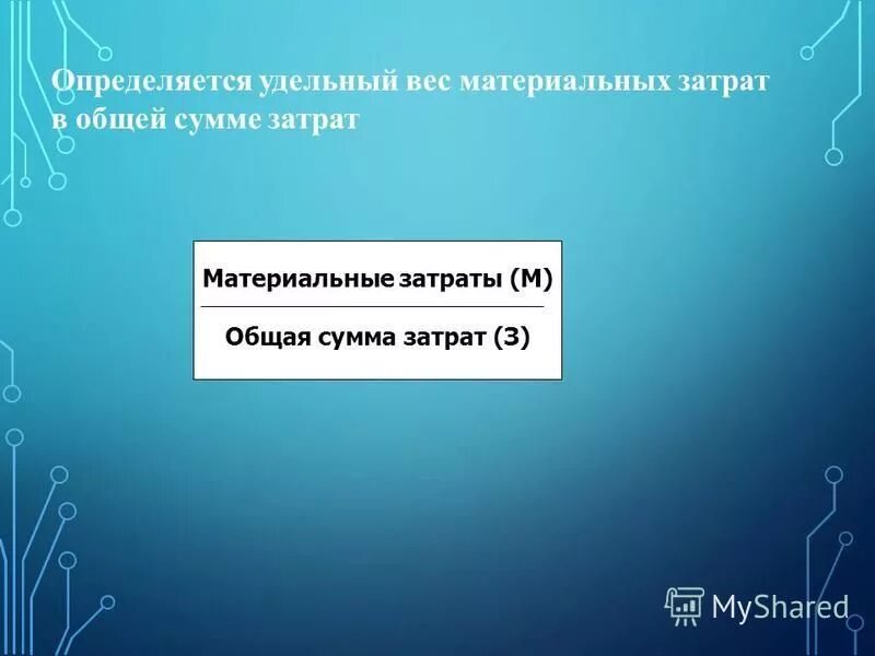 удельный вес таблица расходы. уд вес в структуре затрат. удельный вес прямых материальных затрат. структура расходов вуза. как найти удельный вес затрат в полной себестоимости.