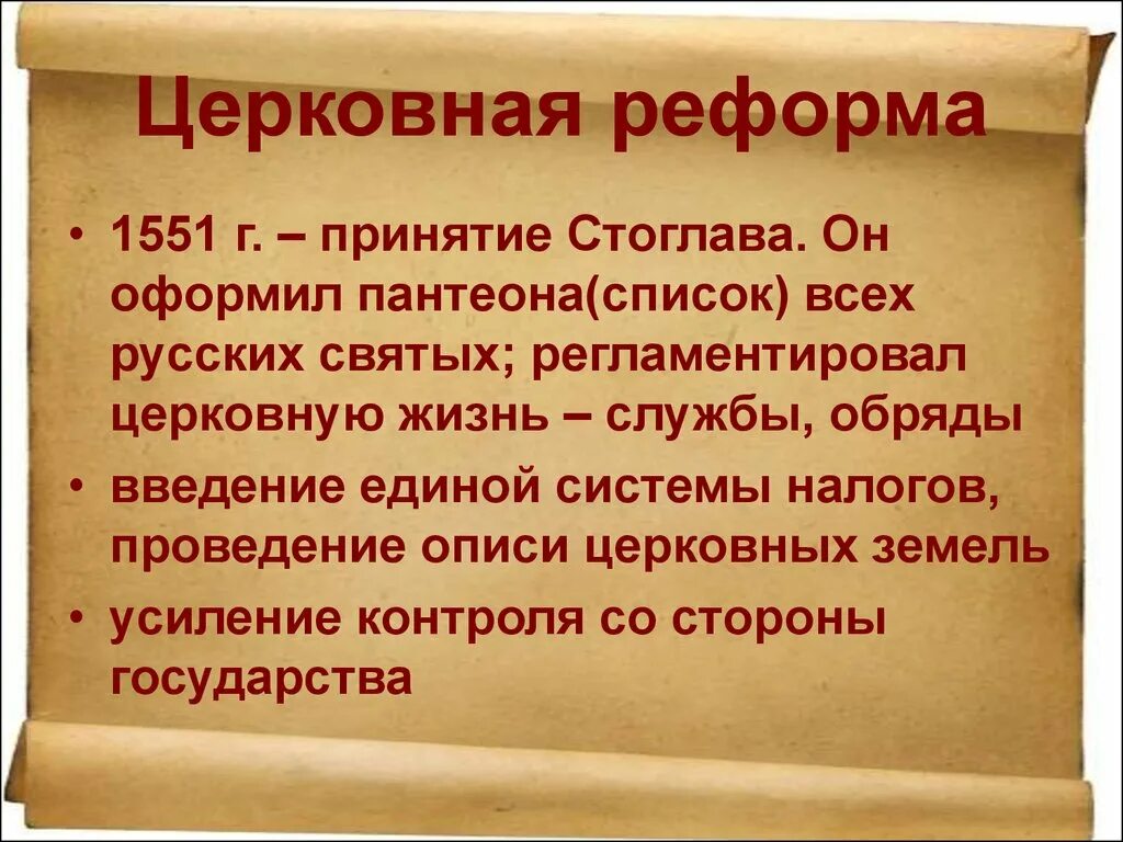 1551 Церковная реформа Ивана Грозного. Реформы Ивана 4 Грозного церковная реформа. Церковная реформа 1551 Стоглав. Церковнаяреыорма Ивана Грозного. 6 церковная реформа