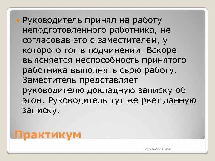 Представьте ситуацию вы руководитель фирмы. Руководитель принял на работу специалиста который должен работать. Руководитель принял на работу неподготовленного. Принимай работу начальника. Принять к руководству.