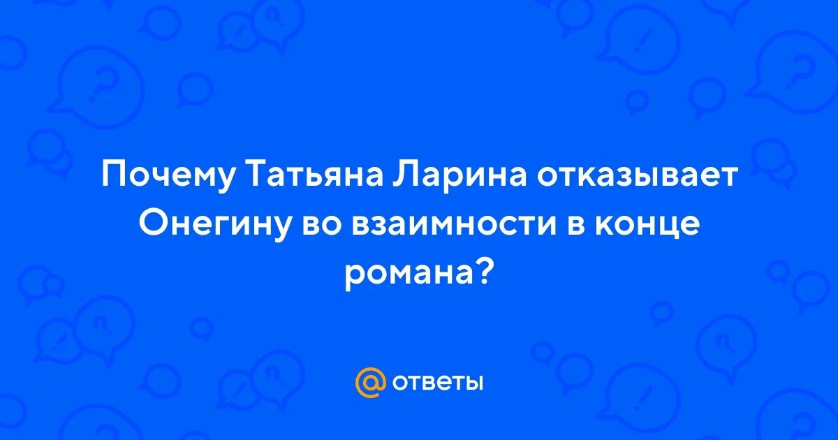 Онегин гордыня. Почему онегин не ответил взаимностью на письмо. Онегин чем меньше женщину. Почему онегин не ответил взаимностью на письмо. Объяснение онегина с татьяной.