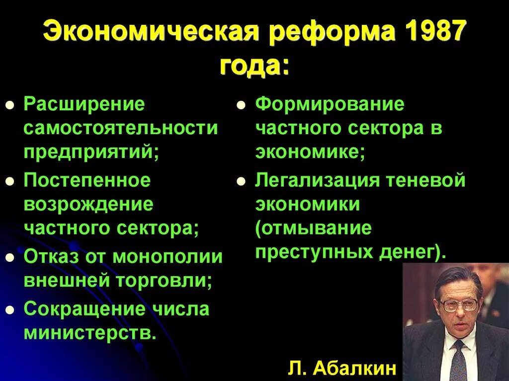 Итоги экономической реформы 1987. Последствия экономической реформы 1987. Экономическая реформа 1987 года предусматривала. Разработчики реформы 1987 года.