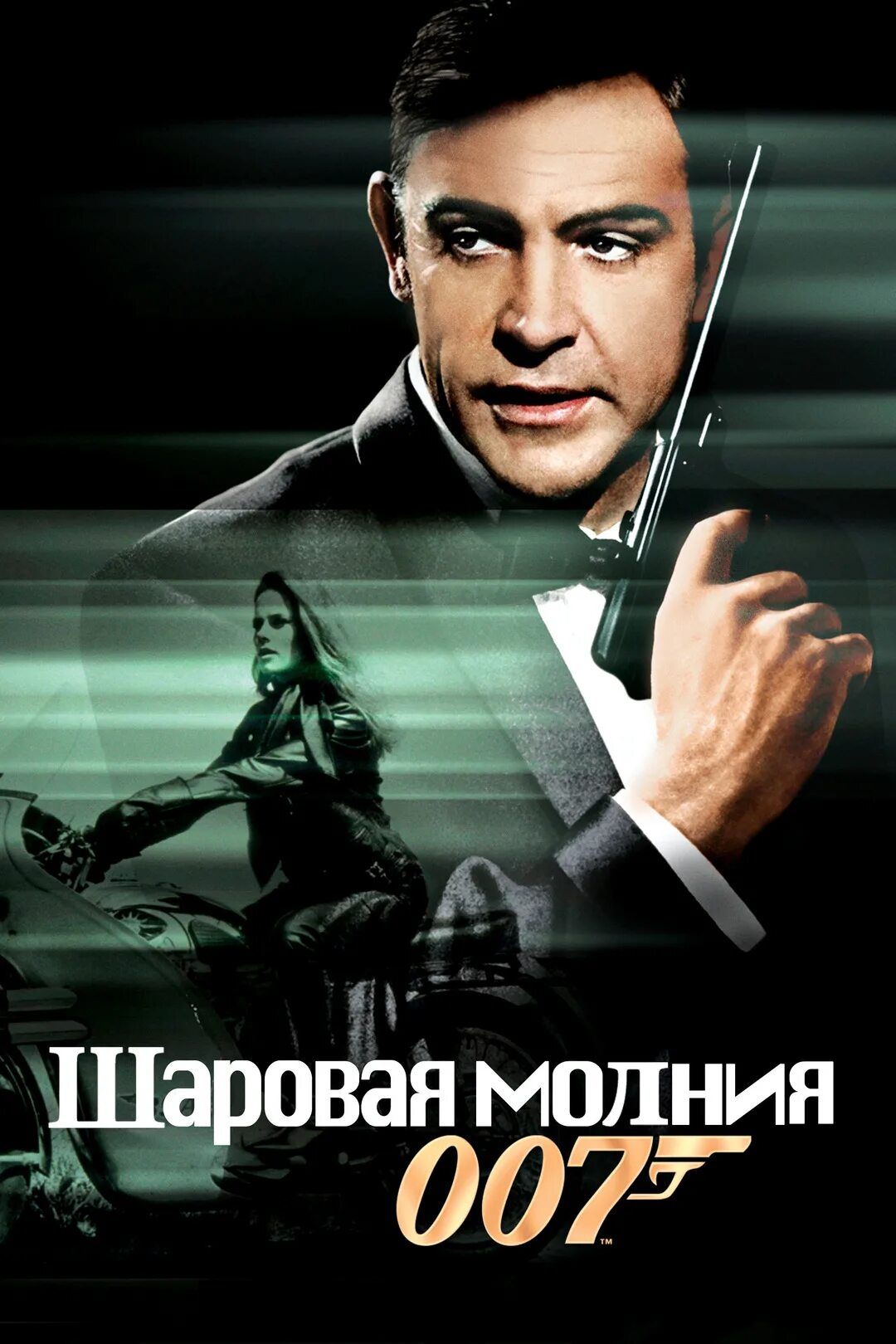 Бонд шаровая молния. Thunderball 1965. Шон коннери шаровая молния. Джеймс бонд шаровая молния. Джеймс бонд шон коннери шаровая молния.
